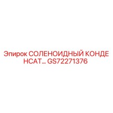 GS72271376 СОЛЕНОИДНЫЙ КОНДЕНСАТ | Epiroc