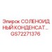 GS72271376 СОЛЕНОИДНЫЙ КОНДЕНСАТ | Epiroc
