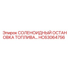 HC63064756 СОЛЕНОИДНЫЙ ОСТАНОВКА ТОПЛИВА | Epiroc