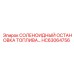 HC63064756 СОЛЕНОИДНЫЙ ОСТАНОВКА ТОПЛИВА | Epiroc