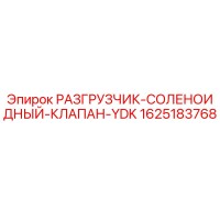 1625183768 РАЗГРУЗЧИК СОЛЕНОИДНЫЙ КЛАПАН YDK Epiroc