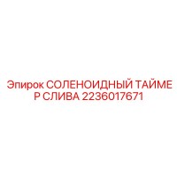 2236017671 СОЛЕНОИДНЫЙ ТАЙМЕР СЛИВА Epiroc