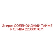 2236017671 СОЛЕНОИДНЫЙ ТАЙМЕР СЛИВА Epiroc