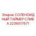 2236017671 СОЛЕНОИДНЫЙ ТАЙМЕР СЛИВА Epiroc