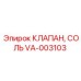 Дозирующий клапан Epiroc VA-003103 для реагентов