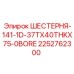 2252762300 ШЕСТЕРНЯ-141-1D-37TX40THKX75-0BORE Epiroc