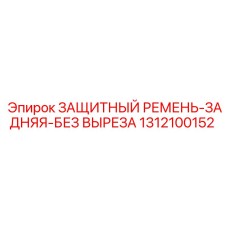 1312100152 ЗАЩИТНЫЙ РЕМЕНЬ-ЗАДНЯЯ-БЕЗ ВЫРЕЗА Epiroc