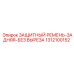 1312100152 ЗАЩИТНЫЙ РЕМЕНЬ-ЗАДНЯЯ-БЕЗ ВЫРЕЗА Epiroc