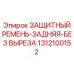 1312100152 ЗАЩИТНЫЙ РЕМЕНЬ-ЗАДНЯЯ-БЕЗ ВЫРЕЗА Epiroc
