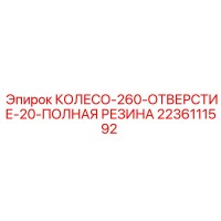 2236111592 КОЛЕСО-260-ОТВЕРСТИЕ-20-ПОЛНАЯ РЕЗИНА Epiroc