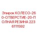 Промышленное колесо с посадочным отверстием 20 мм Epiroc 2236111592