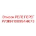 1089944673 РЕЛЕ ПЕРЕГРУЗКИ Epiroc