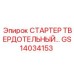 GS14034153 СТАРТЕР ТВЕРДОТЕЛЬНЫЙ… Epiroc