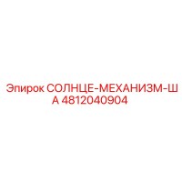 4812040904 СОЛНЦЕ-МЕХАНИЗМ-ША Epiroc