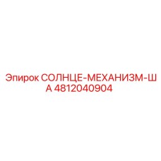 4812040904 СОЛНЦЕ-МЕХАНИЗМ-ША Epiroc