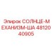 4812040905 СОЛНЦЕ-МЕХАНИЗМ-ША Epiroc