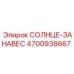 4700938667 СОЛНЦЕ-ЗАНАВЕС Epiroc