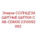 2310092062 СОЛНЦЕЗАЩИТНЫЕ ЩИТКИ-CAB-CDM30 Epiroc