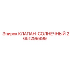 2651299899 КЛАПАН-СОЛНЕЧНЫЙ Epiroc