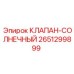 Изображение клапана-солнечного Epiroc 2651299899