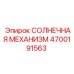 4700191563 СОЛНЕЧНАЯ МЕХАНИЗМ Epiroc