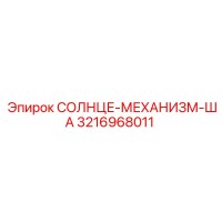 3216968011 СОЛНЦЕ-МЕХАНИЗМ-ША Epiroc