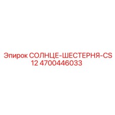 4700446033 СОЛНЦЕ-ШЕСТЕРНЯ-CS12 Epiroc