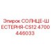 4700446033 СОЛНЦЕ-ШЕСТЕРНЯ-CS12 Epiroc
