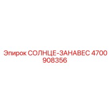 4700908356 СОЛНЦЕ-ЗАНАВЕС Epiroc