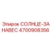4700908356 СОЛНЦЕ-ЗАНАВЕС Epiroc