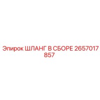 2657017857 ШЛАНГ В СБОРЕ Epiroc
