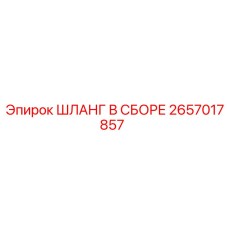 2657017857 ШЛАНГ В СБОРЕ Epiroc