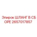 2657017857 ШЛАНГ В СБОРЕ Epiroc