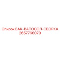 2657768079 БАК-ВАПОСОЛ-СБОРКА Epiroc