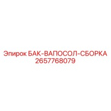 Комплектная сборка бака 2657768079 Epiroc