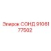 9106177502 СОНД Epiroc