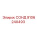 9106240493 СОНД Epiroc
