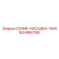 1624860106 СОНИК-НАСАДКА-1400 Epiroc