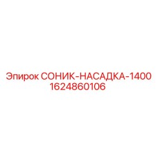 1624860106 СОНИК-НАСАДКА-1400 Epiroc