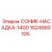 1624860106 СОНИК-НАСАДКА-1400 Epiroc