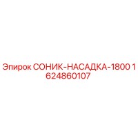 1624860107 СОНИК-НАСАДКА-1800 Epiroc