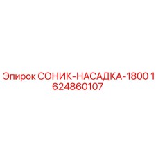 1624860107 СОНИК-НАСАДКА-1800 Epiroc