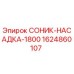 1624860107 СОНИК-НАСАДКА-1800 Epiroc