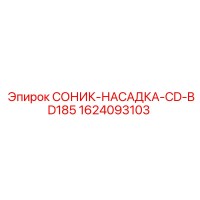1624093103 СОНИК-НАСАДКА-CD-BD185 Epiroc