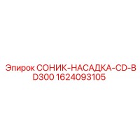 1624093105 СОНИК-НАСАДКА-CD-BD300 Epiroc