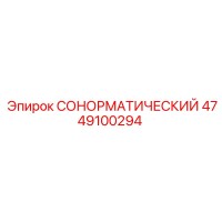 4749100294 СОНОРМАТИЧЕСКИЙ Epiroc