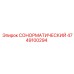 4749100294 СОНОРМАТИЧЕСКИЙ Epiroc