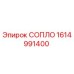 1614991400 СОПЛО Epiroc