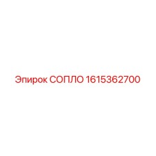1615362700 СОПЛО Epiroc