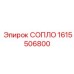 1615506800 СОПЛО Epiroc